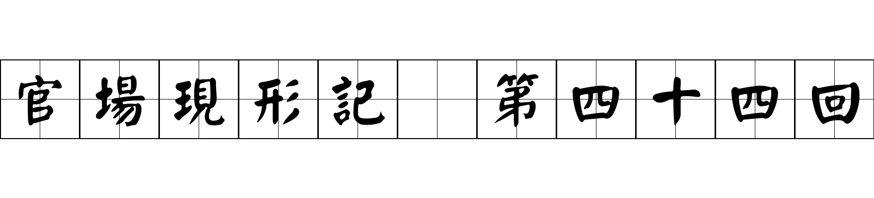 官場現形記 第四十四回